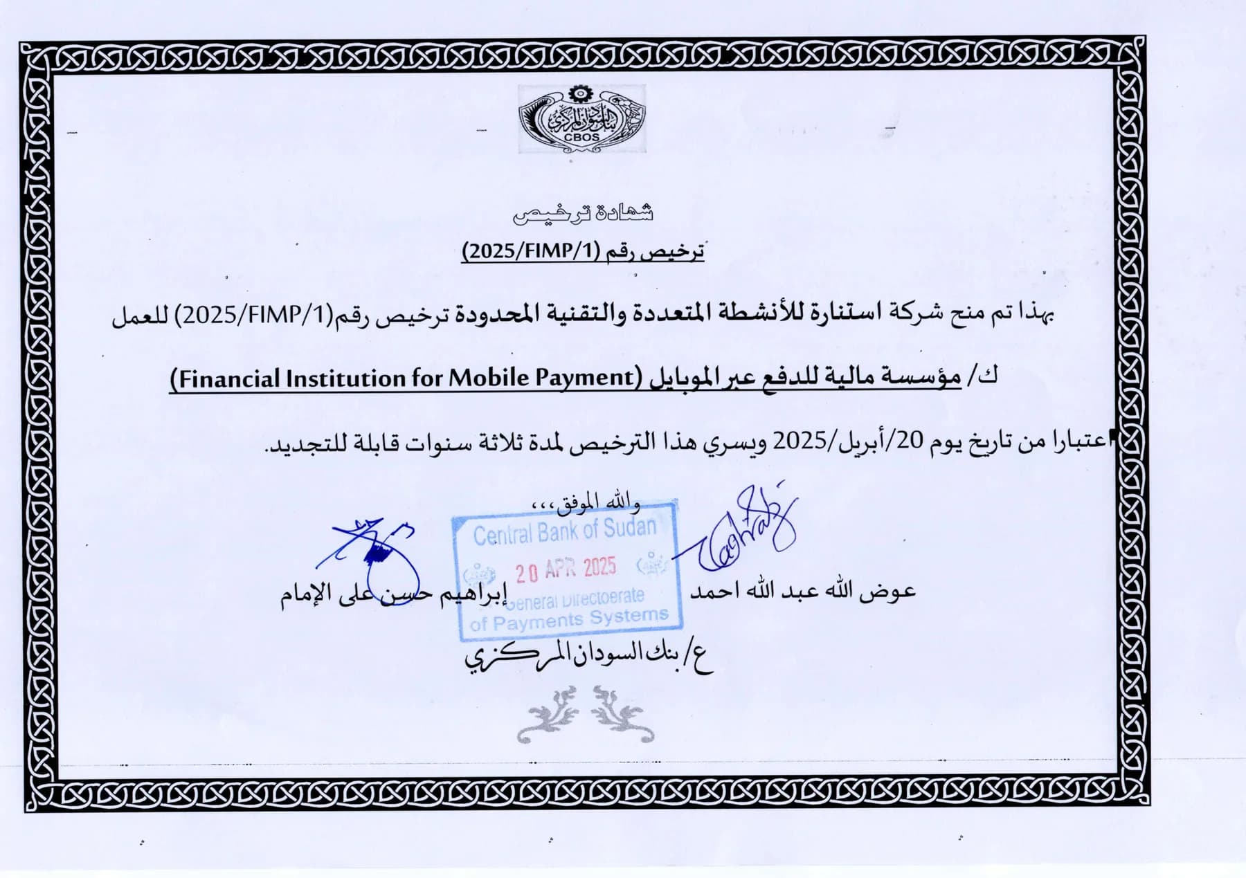 شهادة ترخيص بنك السودان المركزي رقم 2025/FIMP/1 الممنوحة لشركة استنارة لمحفظة برافو